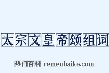太宗文皇帝颂组词是什么意思的图片